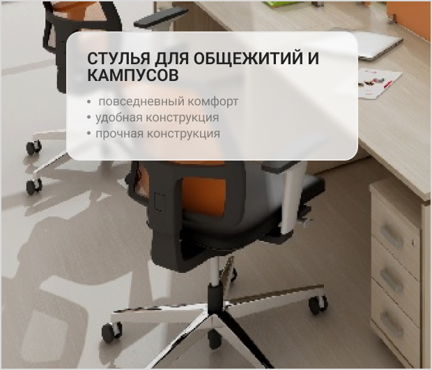 стулья для кампусов